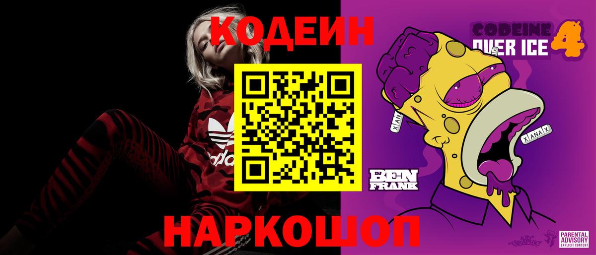 Codein напиток Lean (лин)  Вход с VPN  Верхний Уфалей 
