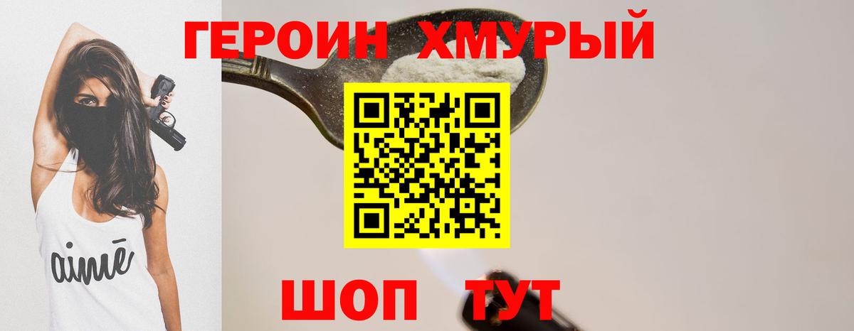 ГЕРОИН хмурый Верхний Уфалей
